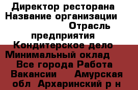 Директор ресторана › Название организации ­ Burger King › Отрасль предприятия ­ Кондитерское дело › Минимальный оклад ­ 1 - Все города Работа » Вакансии   . Амурская обл.,Архаринский р-н